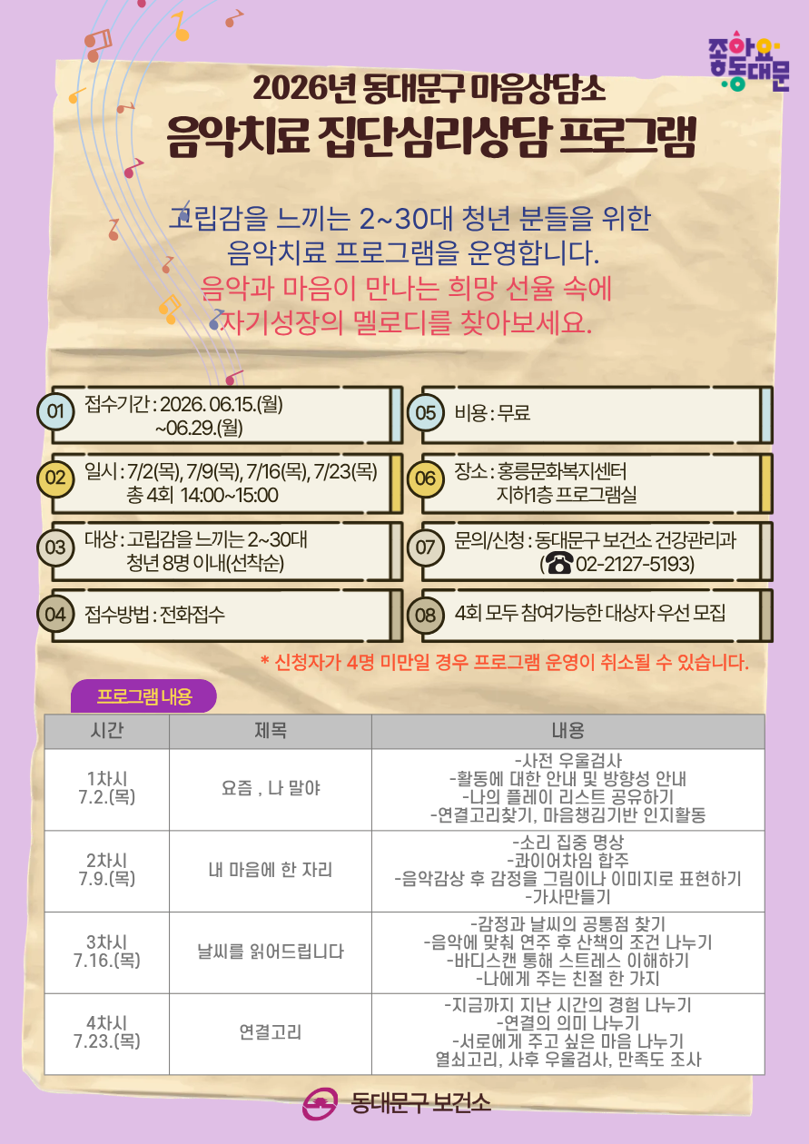 동대문구보건소 <음악치료 집단심리상담> 참여자 모집