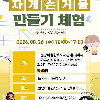 원당마을한옥도서관 <문화가 있는 날 '빛나는 나전, 전통 자개 손거울 만들기'> 참여자 모집