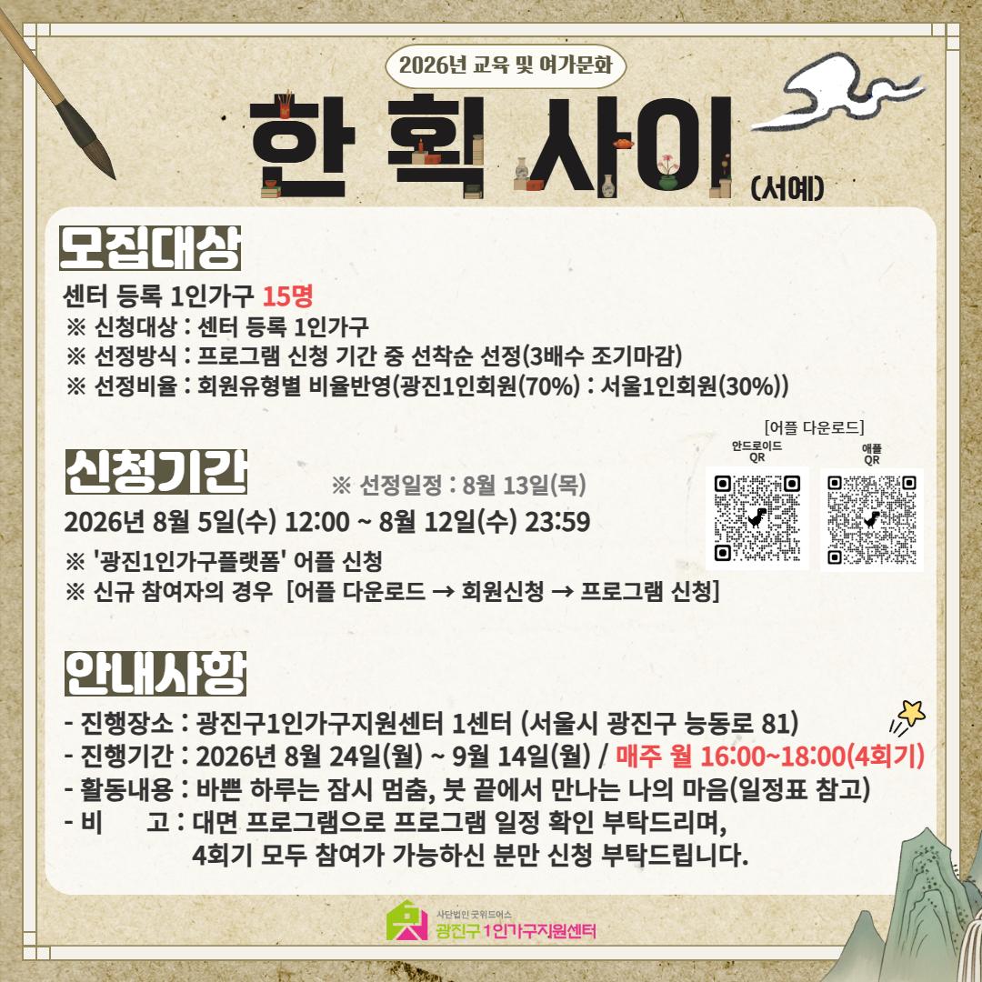 광진구1인가구지원센터 <교육 및 여가문화 문화예술 프로그램 - 한 획 사이(서예)>(~8/12)