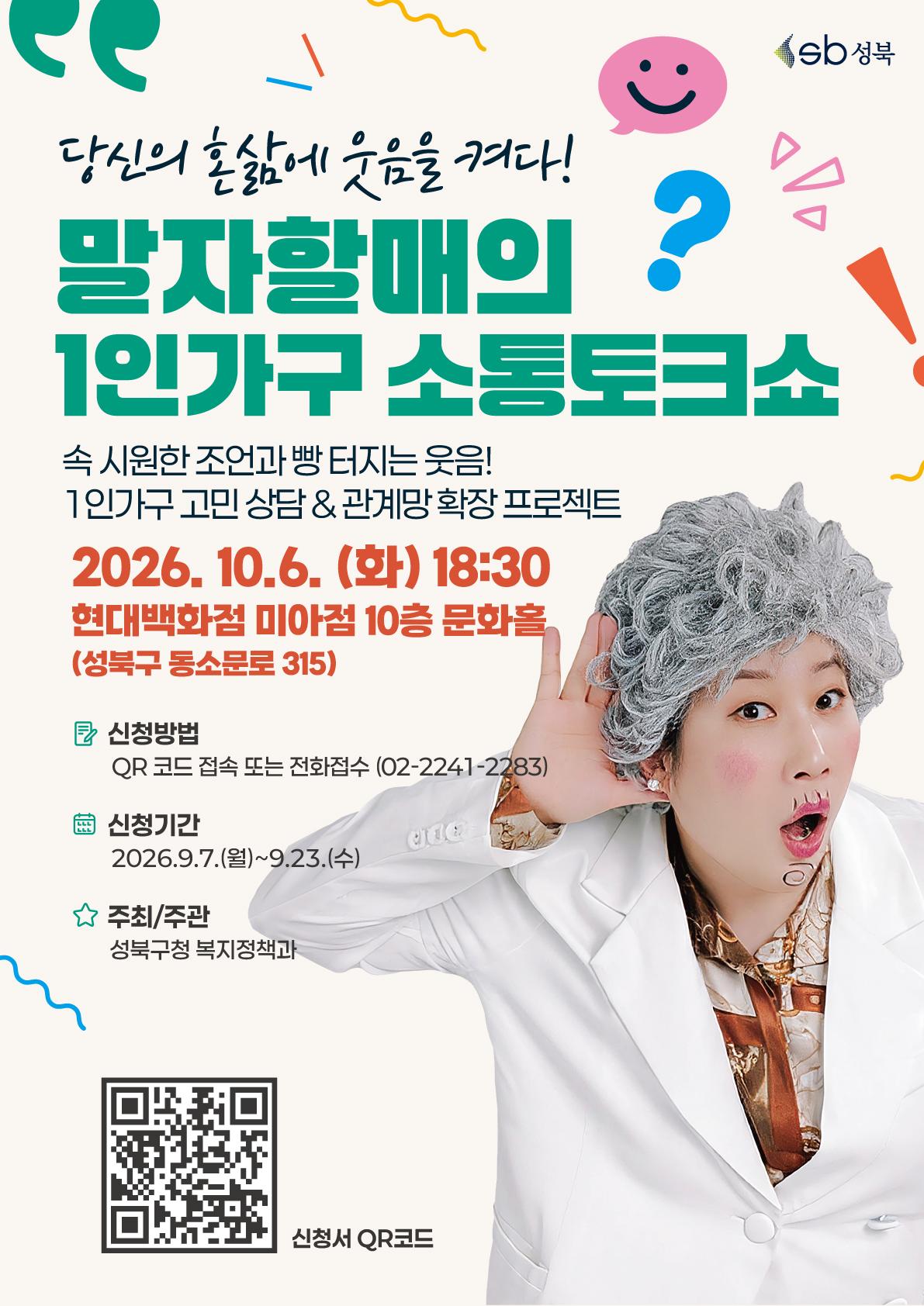 성북구청 <성북구 1인가구 소통 토크쇼> 안내