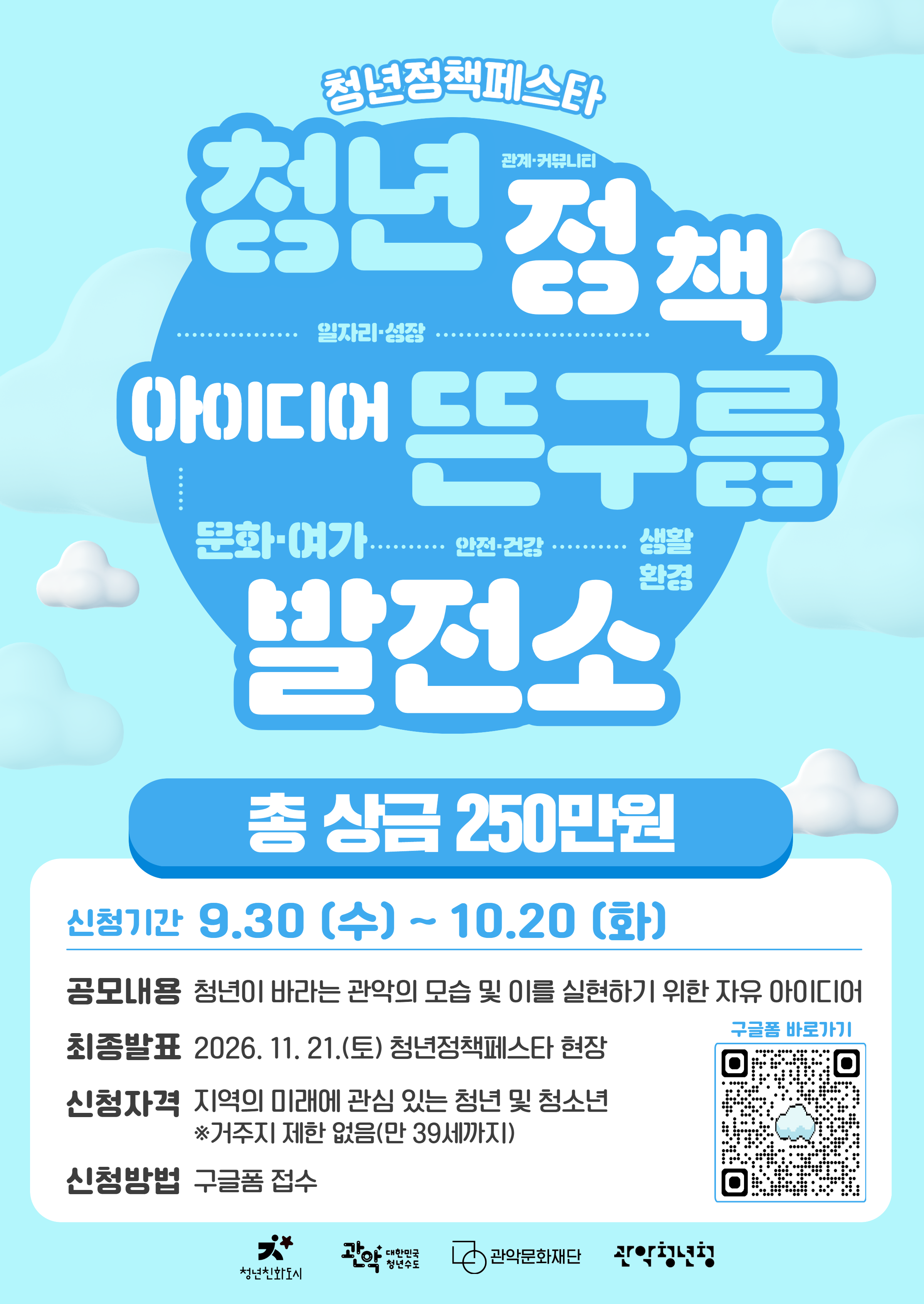 관악청년청 <뜬구름도 발전시키면 정책이 된다 「뜬구름 발전소」 공모> 안내