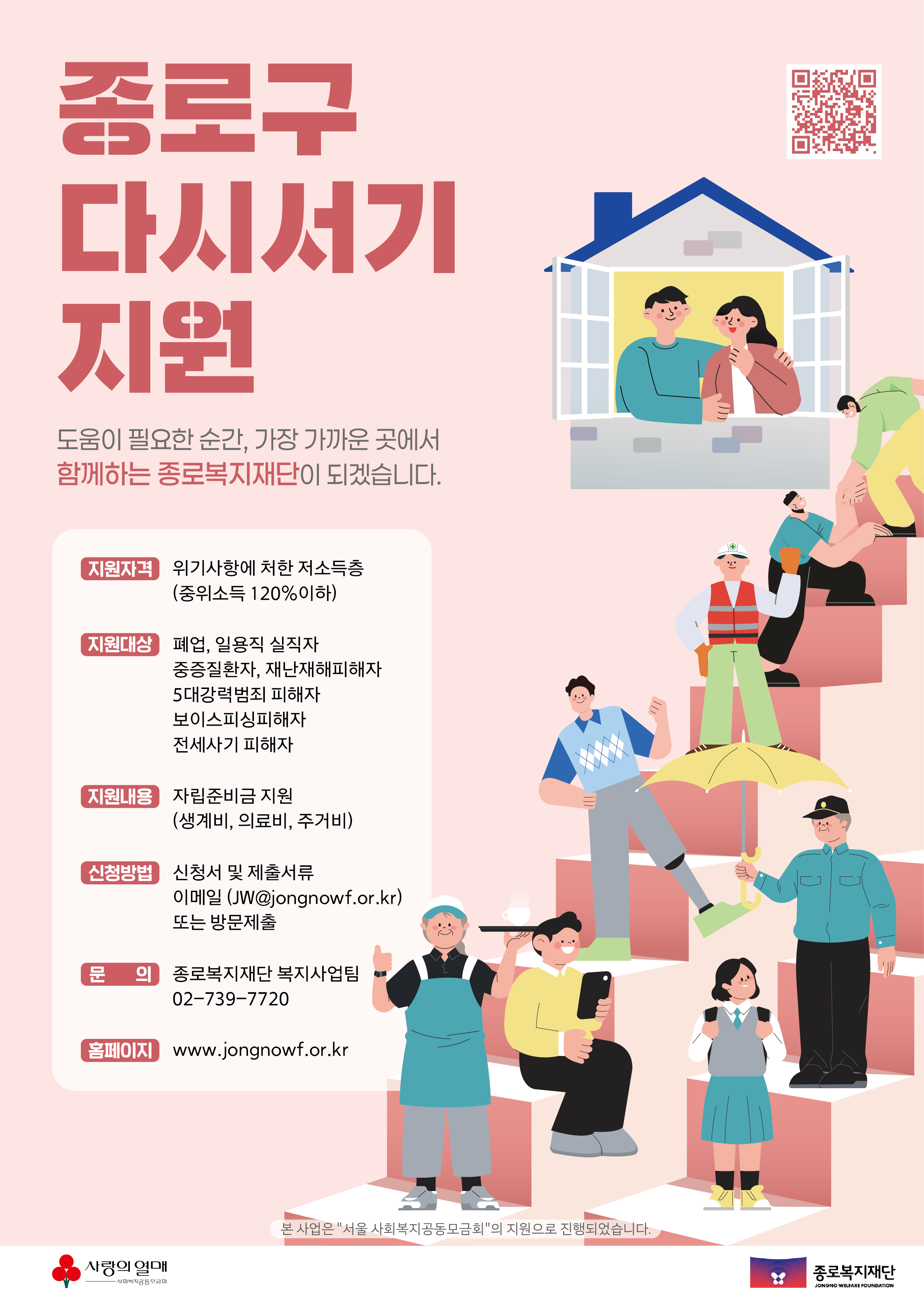 종로복지재단 <종로구 다시서기 지원사업> 안내