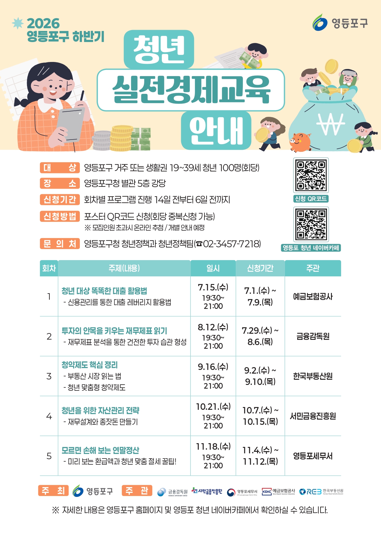 영등포구청 <청년 실전경제교육 참여자 모집>
