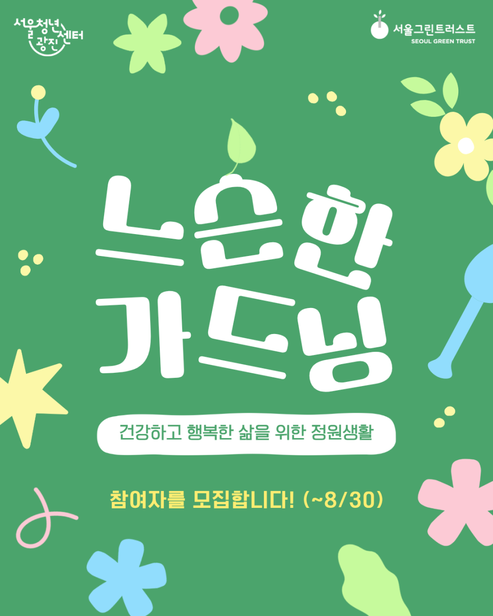 서울청년센터 광진<느슨한가드닝 참여자 모집>(~8/30)