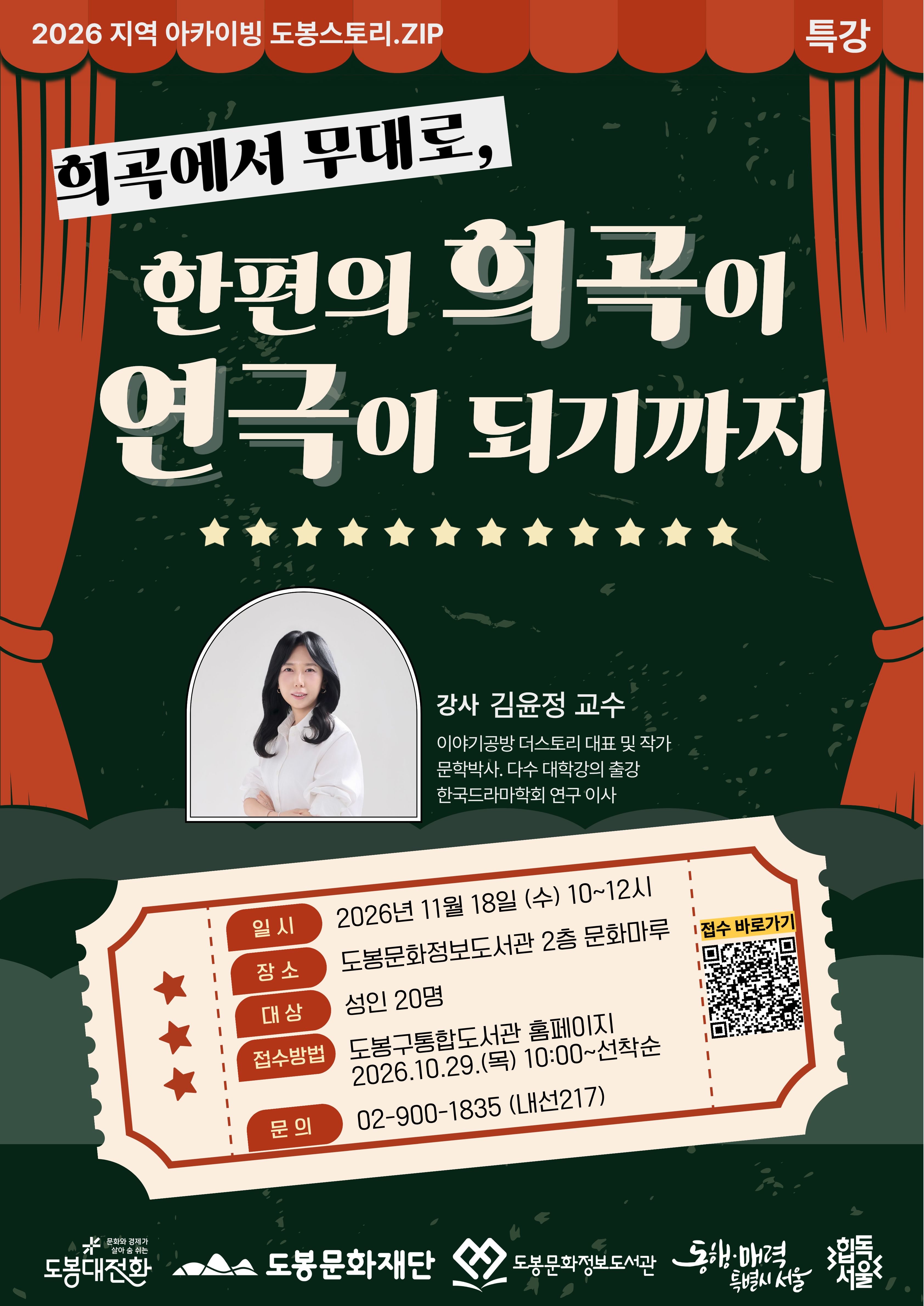 도봉문화정보도서관 <한편의 희곡이 연극이 되기까지> 참여자 모집