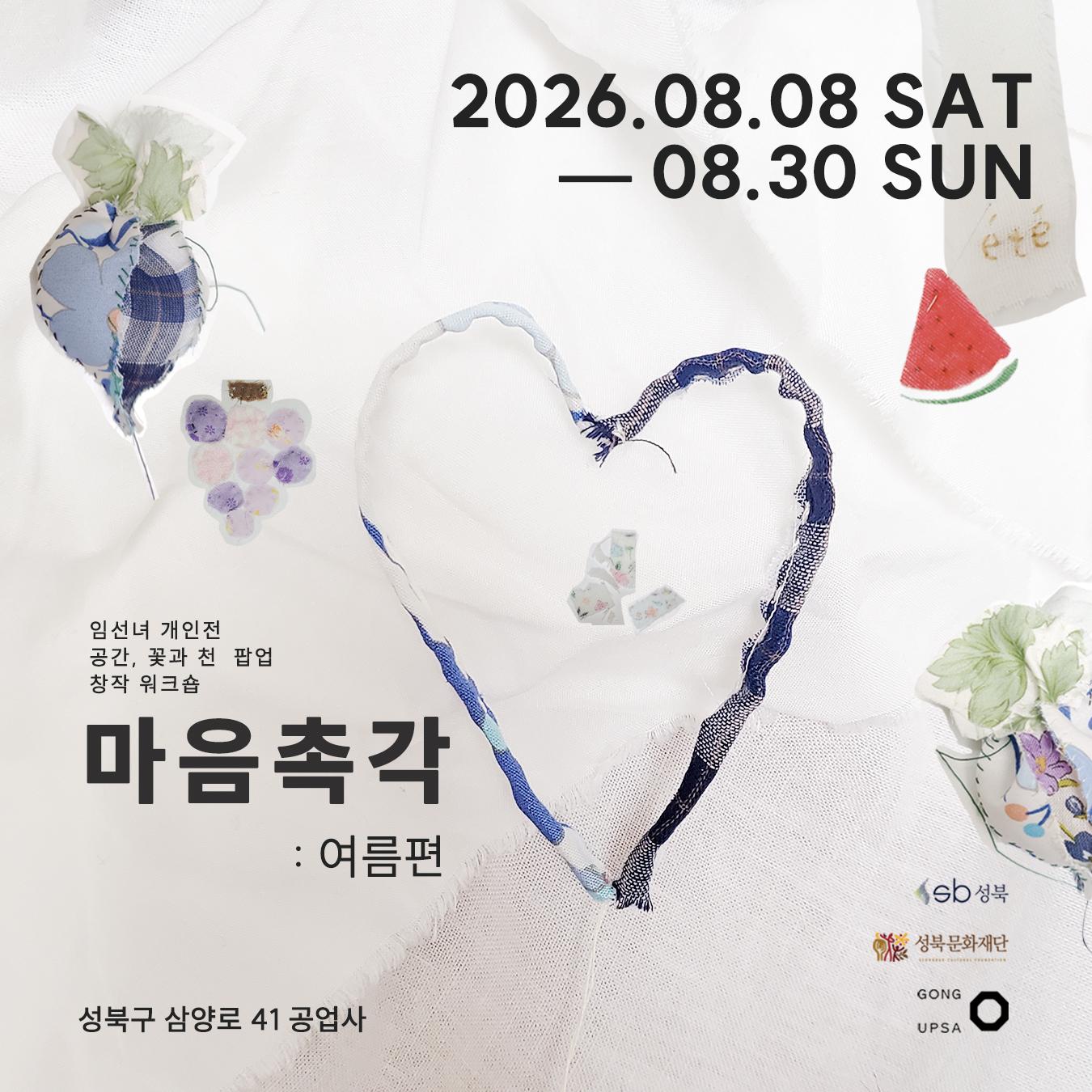 성북문화재단 <청년창업실험공간 공업사 8월 팝업스토어 홍보 - 공간, 꽃과 천>