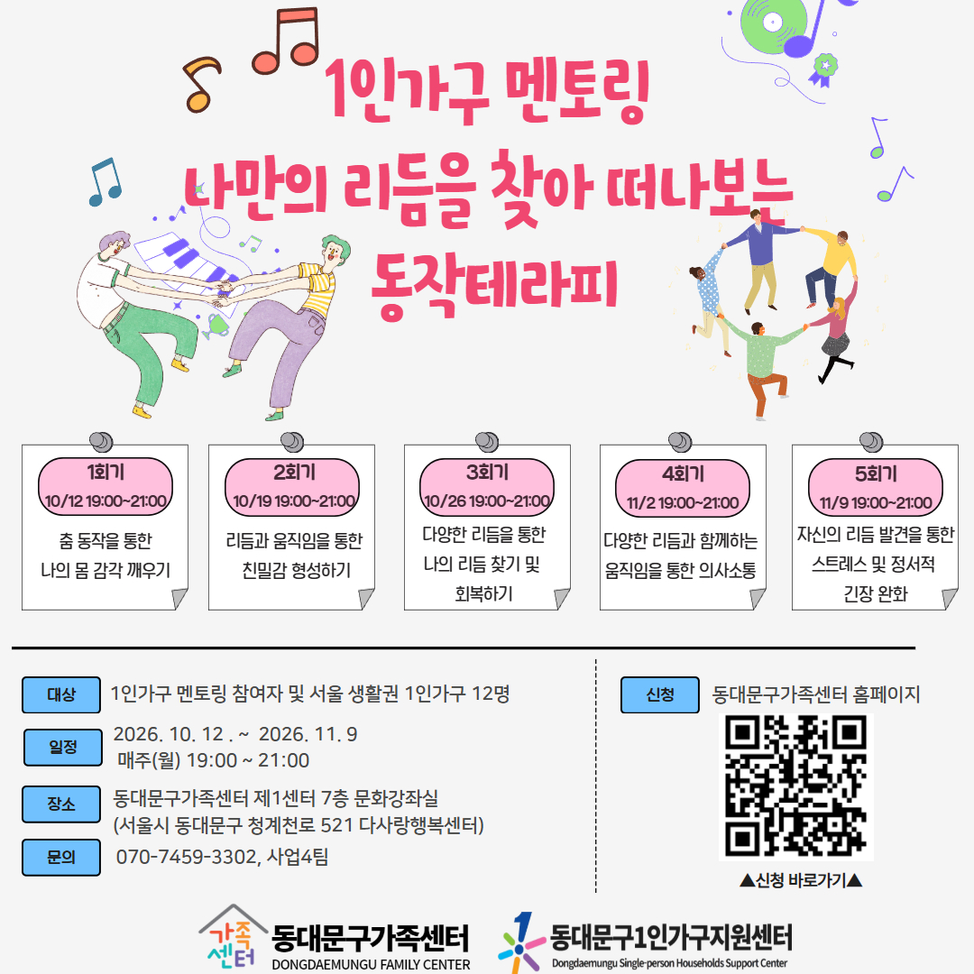 동대문구가족센터< 나만의 리듬을 찾아 떠나보는 동작테라피> 참여자 모