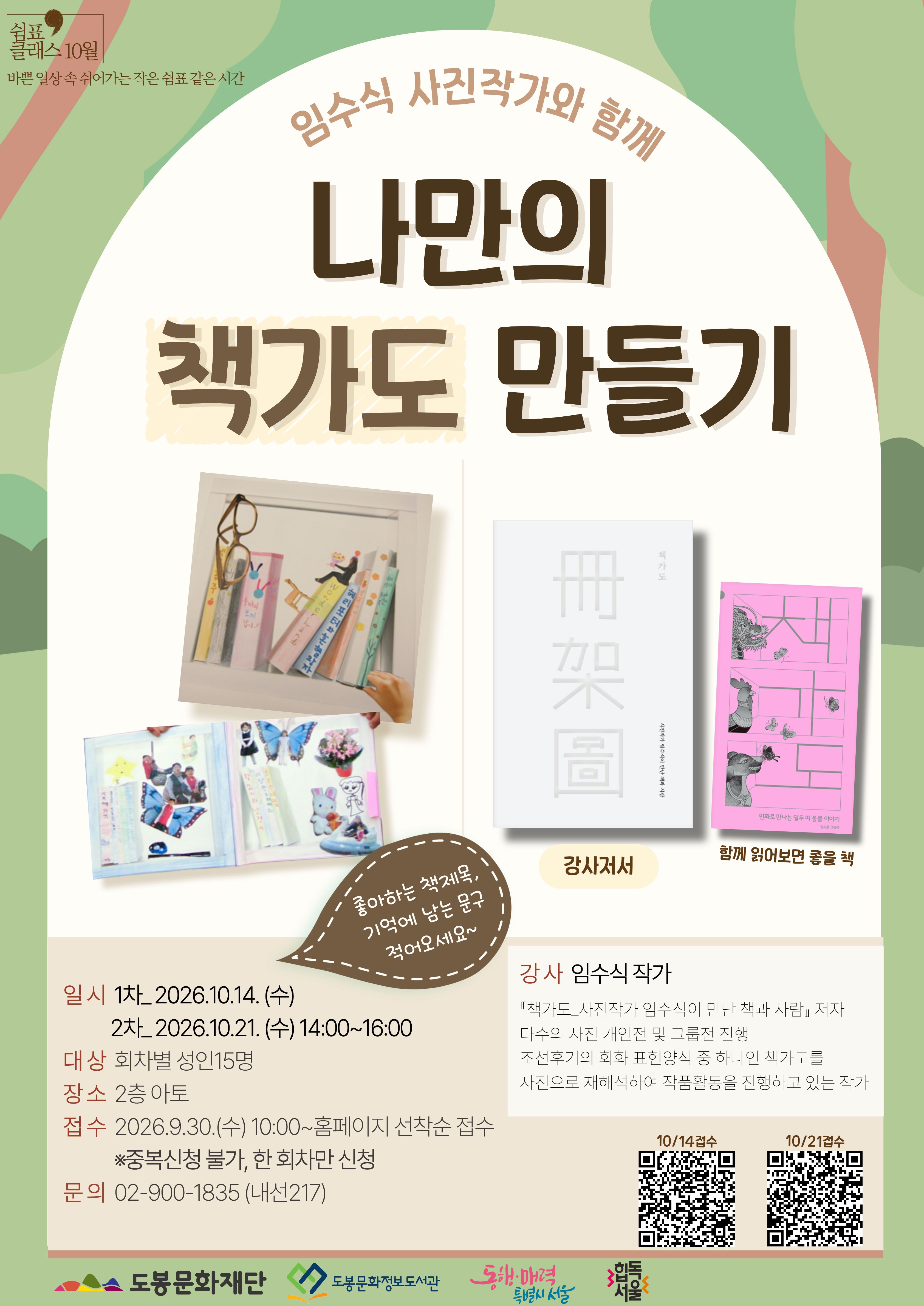 도봉문화정보도서관 <10월 쉼표클래스 '나만의 책가도 만들기(10/14)'> 참여자 모집