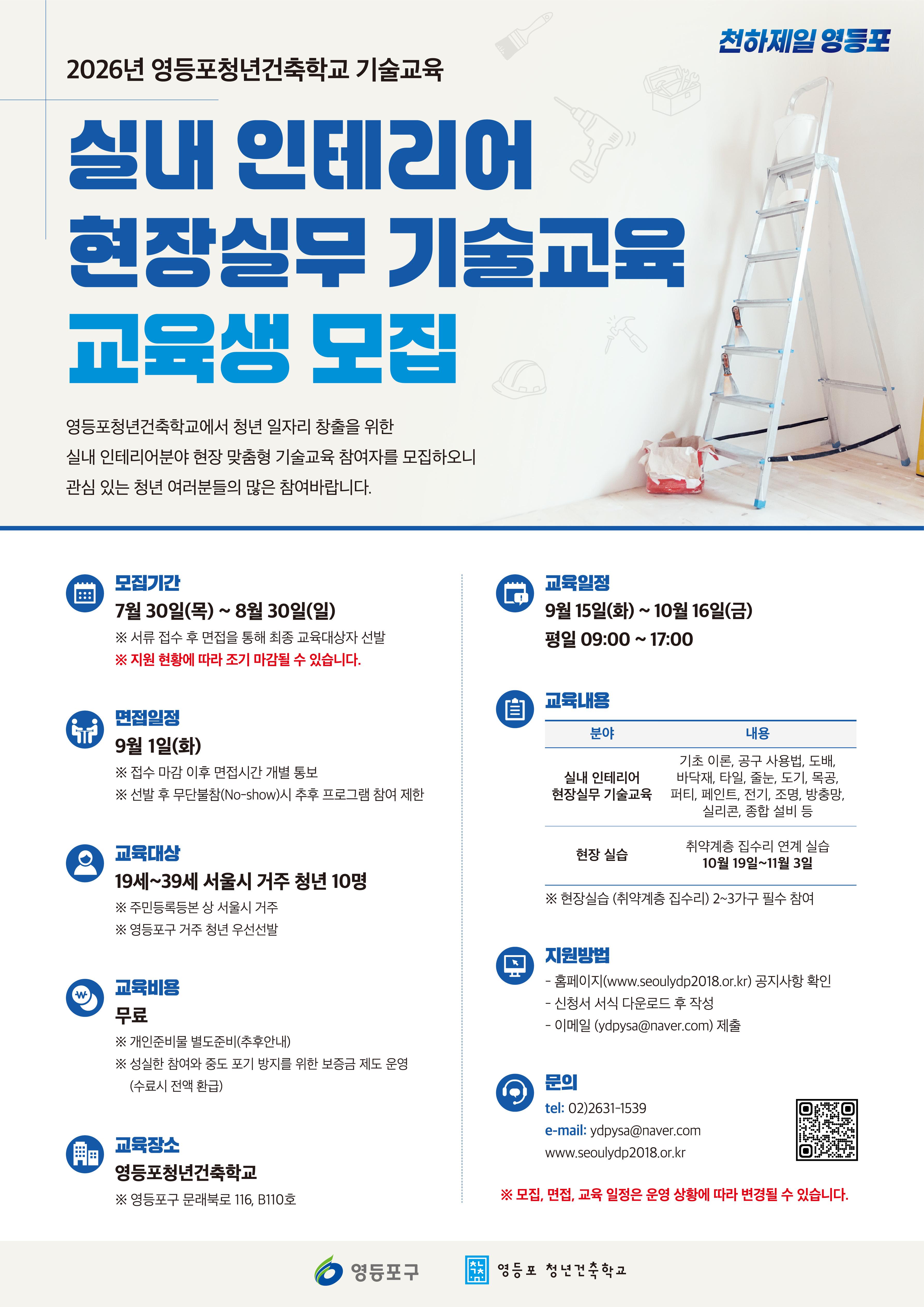 영등포청년건축학교 <실내인테리어 현장실무 기술교육>