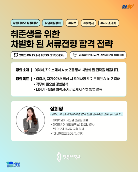 서울청년센터 금천 <취준생을 위한 서류전형 합격 전략&실전 첨삭 클리닉> 안내