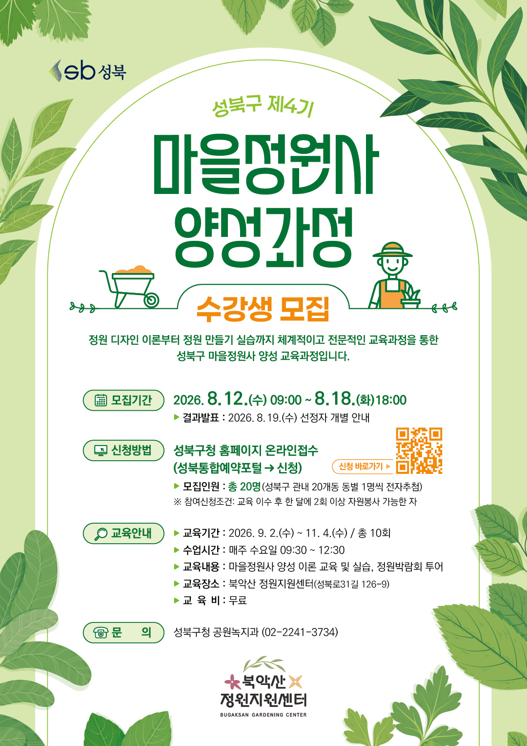 성북구 <제4기 마을정원사 양성과정 수강생 모집> 안내