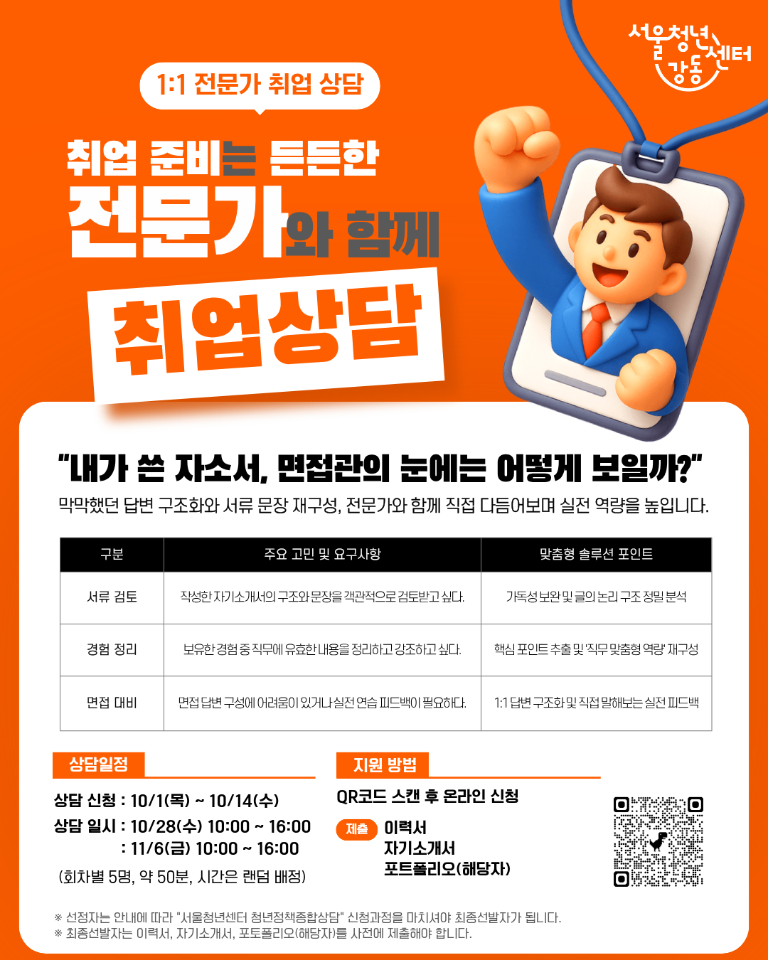 서울청년센터 강동 <전문가 1:1 취업상담> 참여자 모집