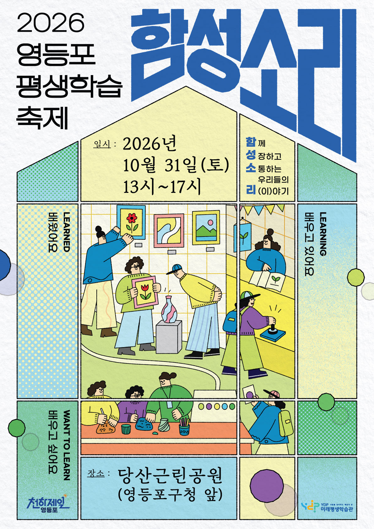 YDP미래평생학습관 <「 2026 영등포 평생학습축제 함.성.소.리. 」 개최 안내>