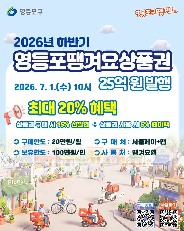 서울청년센터 영등포 <2026년 하반기 영등포땡겨요상품권 발행 안내>
