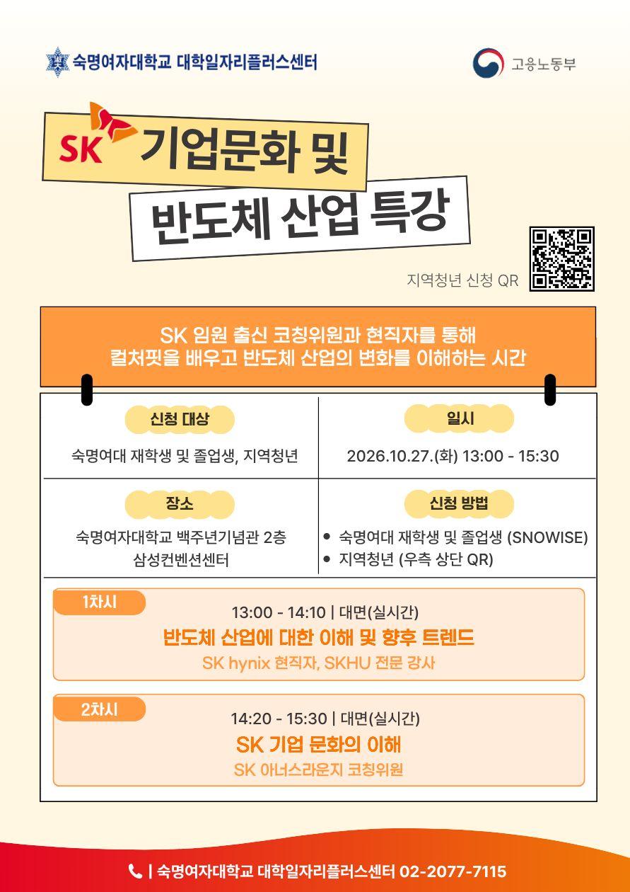 숙명여자대학교 <SK 기업문화 및 반도체 산업 이해 특강>