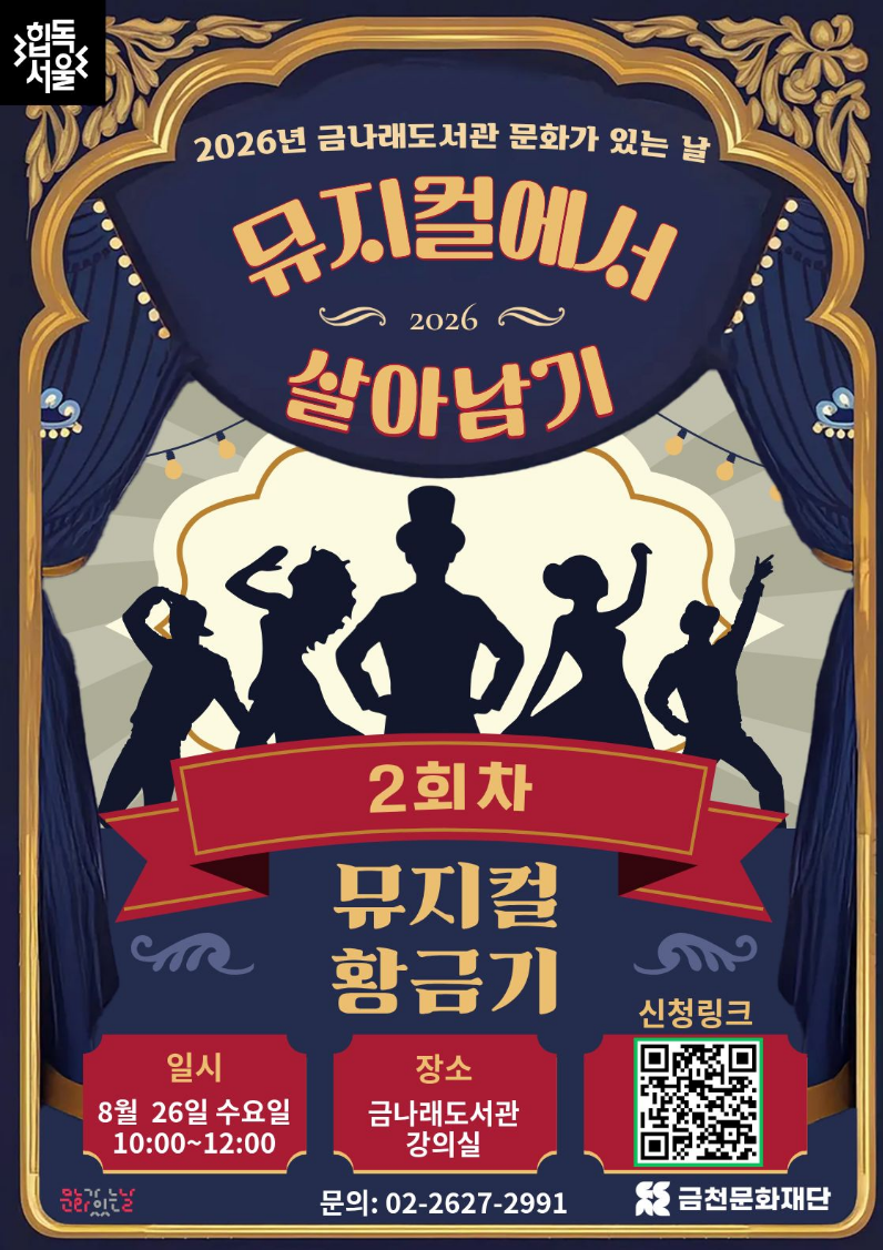 금나래도서관 8월 문화가 있는 날<뮤지컬 황금기>