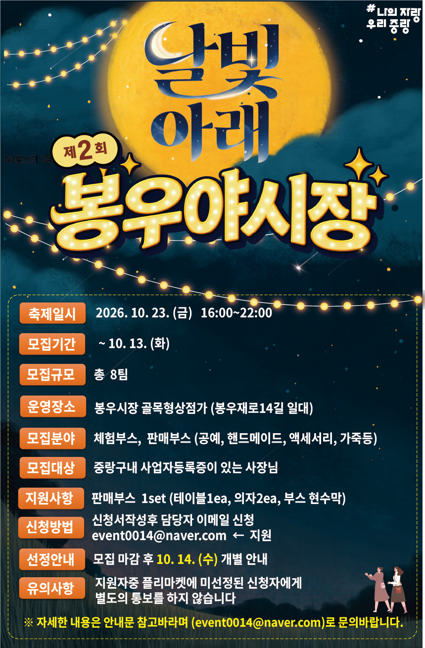 중랑구청<제2회 달빛아래 봉우야시장 플리마켓 셀러 모집 안내>(~10/13)