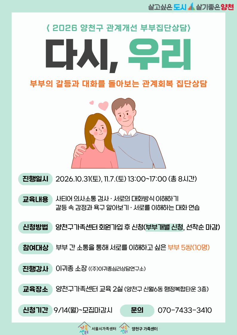 양천구 가족센터<2026년 관계개선 부부 집단상담 '다시, 우리'>