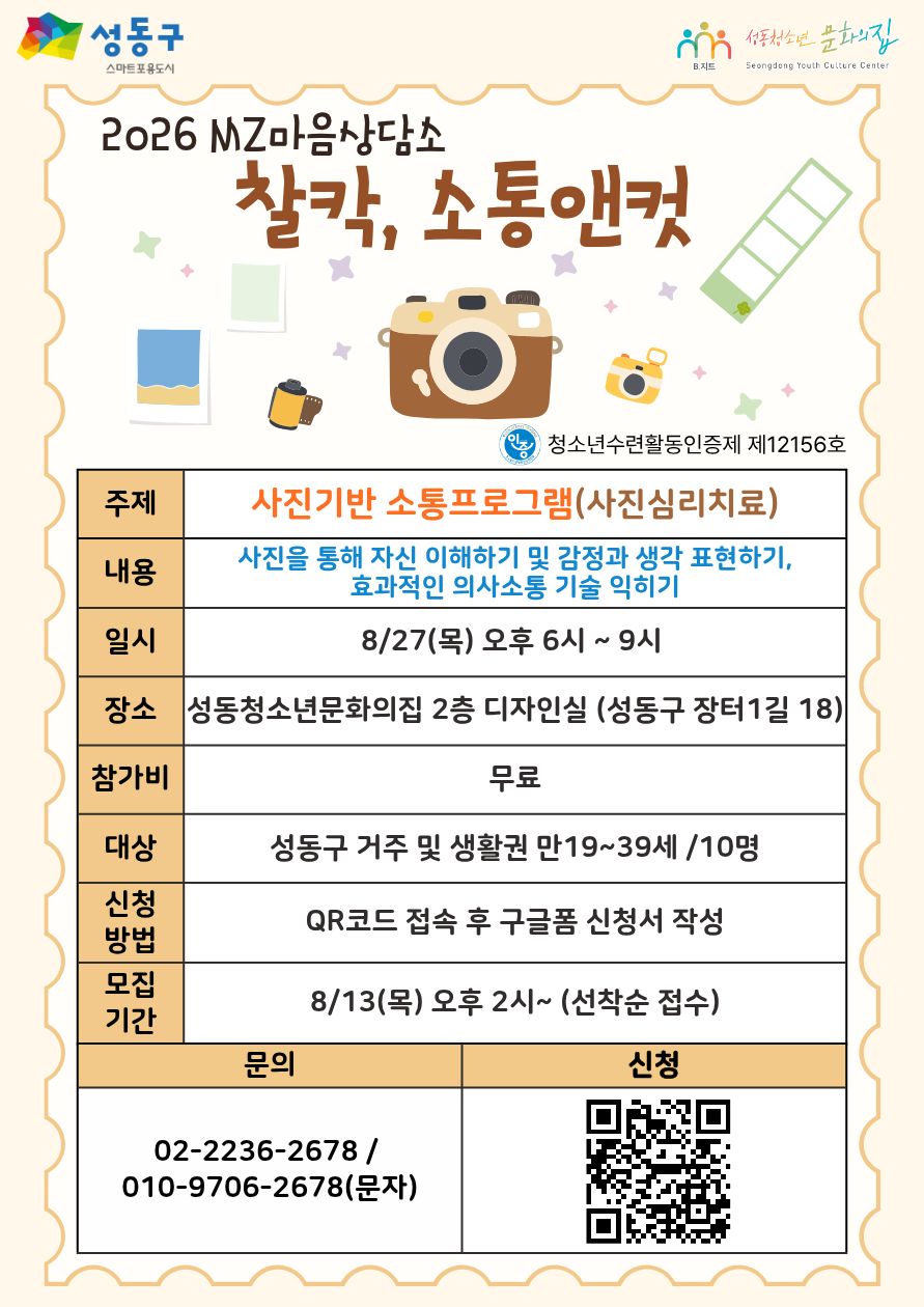 성동청소년문화의집 <2026년 MZ마음상담소 사진기반 소통프로그램 - 찰칵, 소통앤컷> 참가자 모집