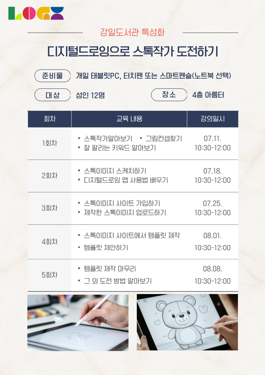 강일도서관 <디지털드로잉으로 스톡작가 도전하기> 참여자 모집