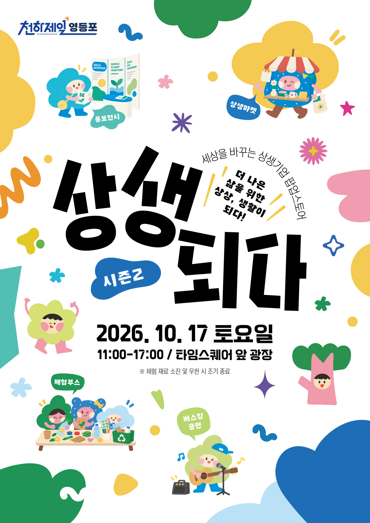 영등포구청 <2026년 상생기업 팝업마켓 '상생되다' 개최 안내>