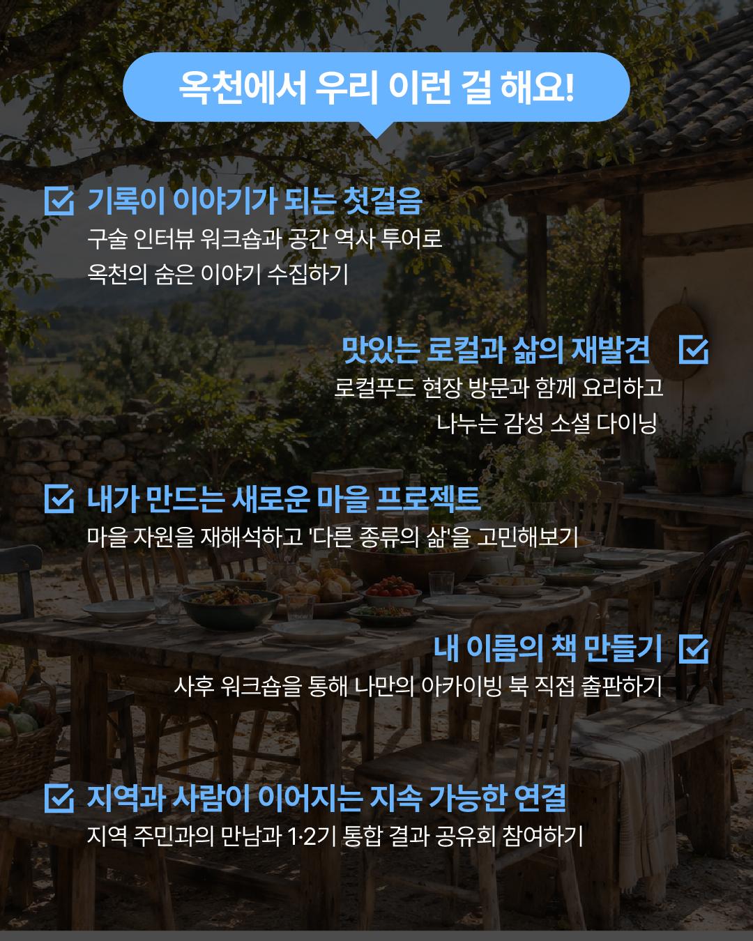 한국문화예술교육진흥원 <2026 청년인문교실 - 오늘, 인생쉼표_옥천>