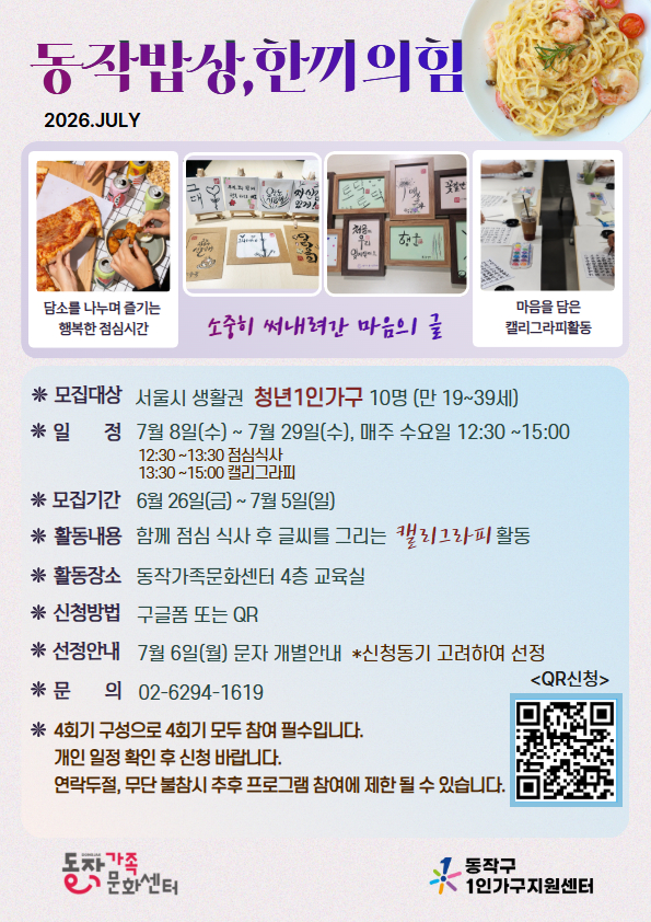 동작구 1인가구지원센터 <청년 동작밥상, 한끼의힘> 안내