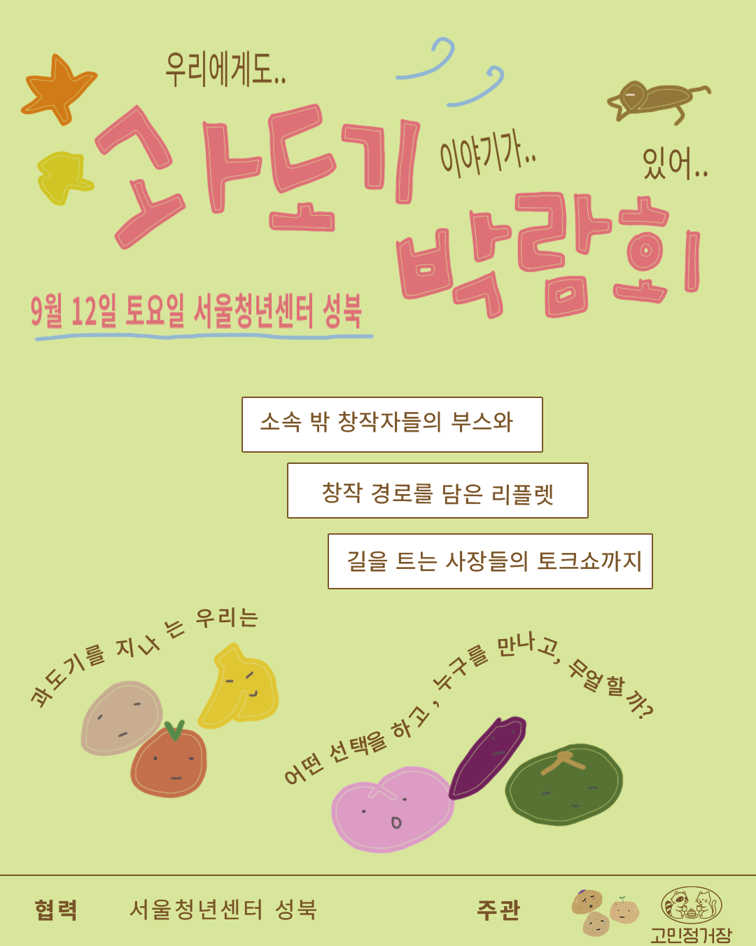 서울청년센터 성북X고민정거장X호락호락감자 <과도기 박람회 사전 방문 신청> 안내