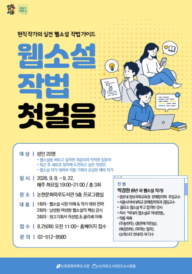 논현문화마루도서관 <웹소설 작법 첫걸음> 모집 안내
