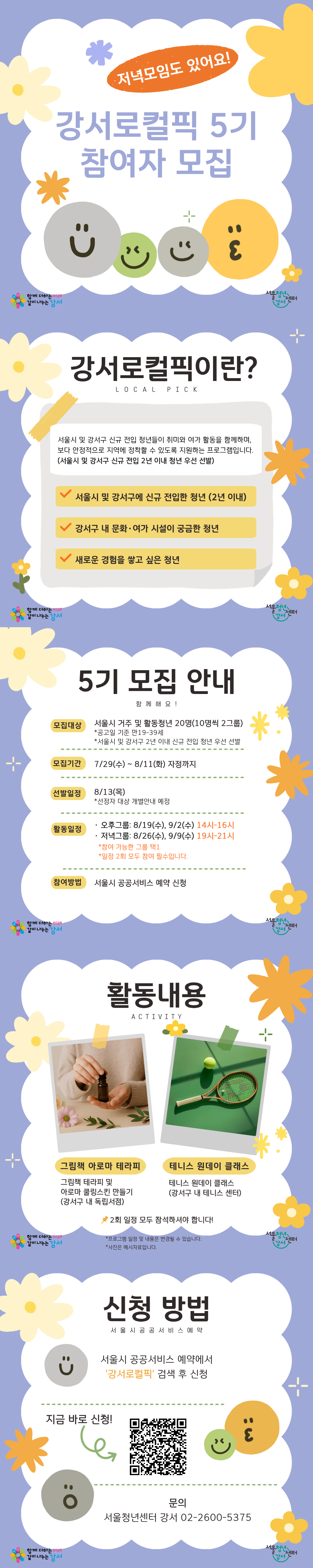 서울청년센터 강서 <강서로컬픽> 5기 참여자 모집