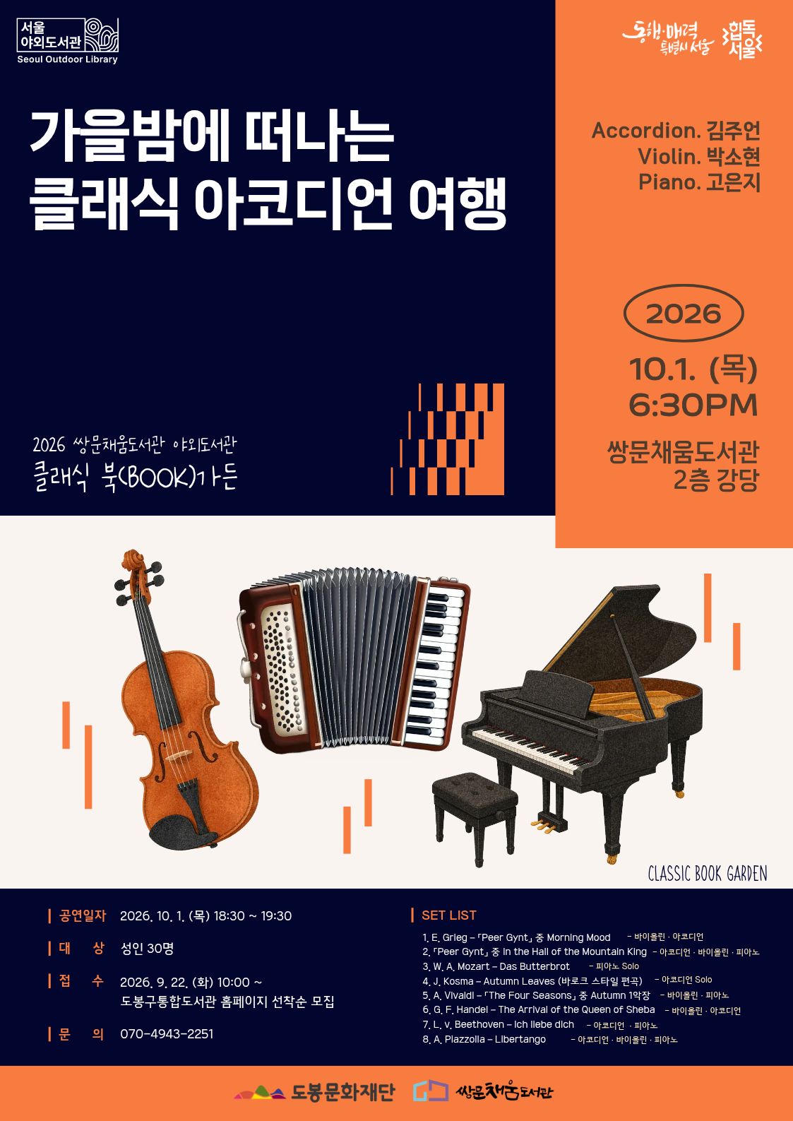 쌍문채움도서관 <가을밤에 떠나는 클래식 아코디언 여행> 참여자 모집