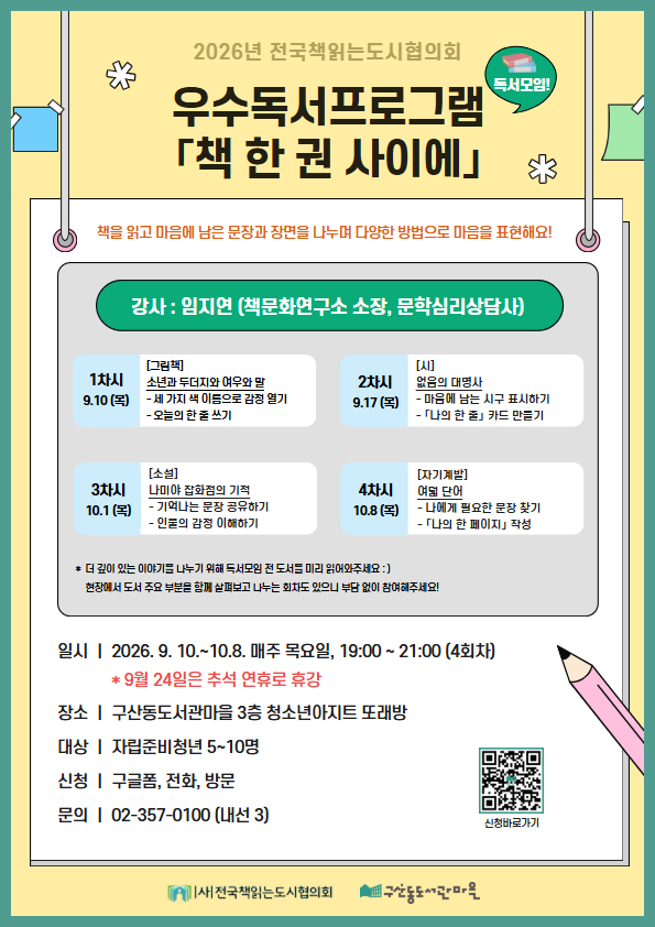 구산동도서관마을 <2026년 구산동도서관마을 전국책읽는도시협의회 우수독서프로그램 - 책 한 권 사이에> 참여자 모집