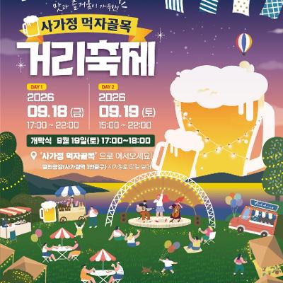 중랑구청<2026 사가정 먹자골목 거리축제 개최 안내>(9/18~9/19)
