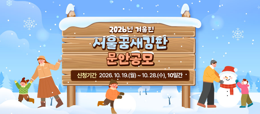 2026년 겨울편 「서울꿈새김판 」 문안 공모
