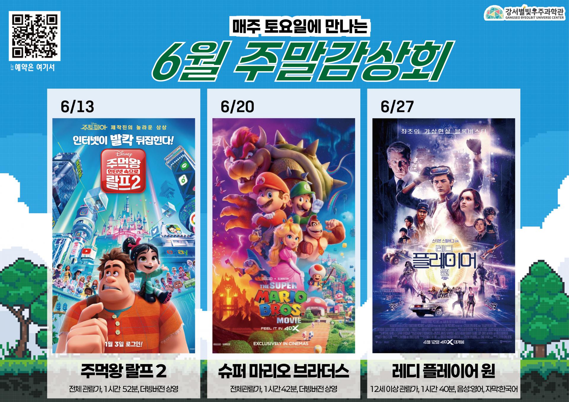 강서별빛우주과학관<2026년 6월 주말감상회 상영안내>