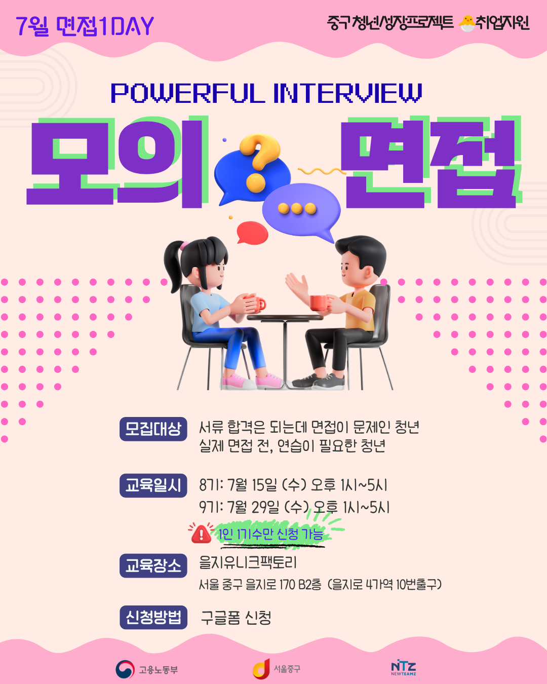 중구 청년성장프로젝트 <면접 1day 8-9기> 모집