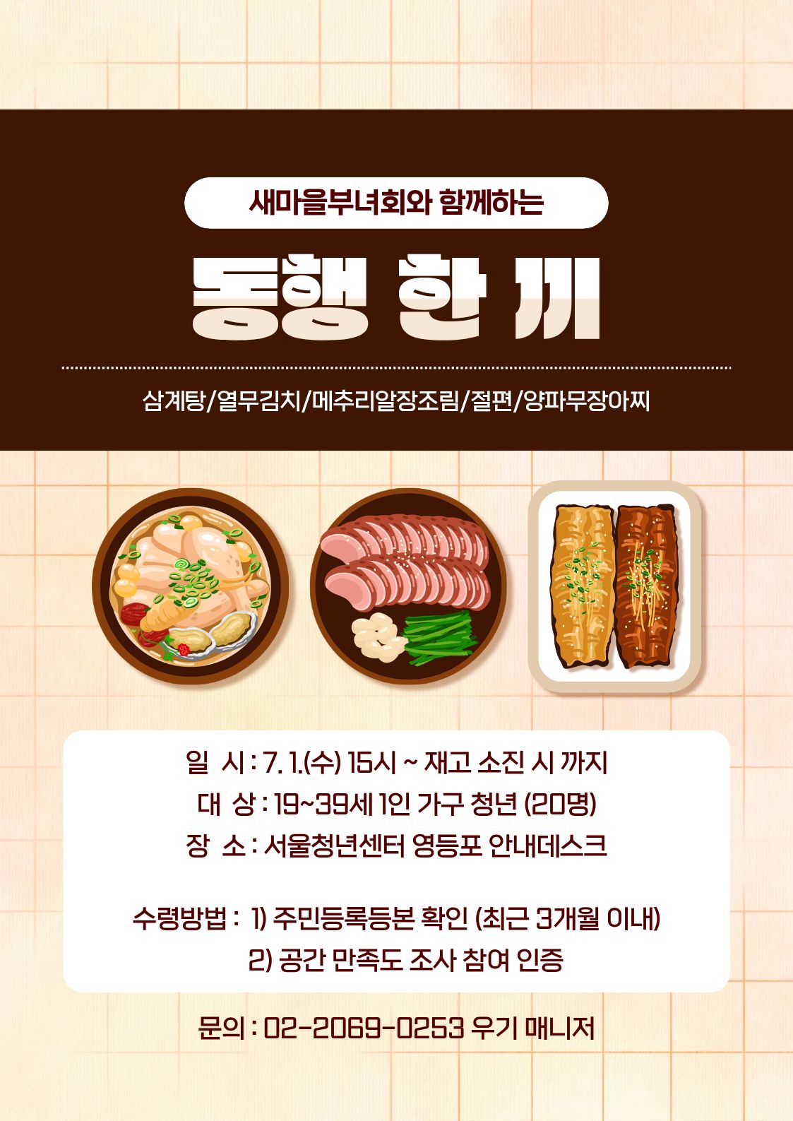 서울청년센터 영등포 <새마을부녀회와 함께하는 동행 한 끼>
