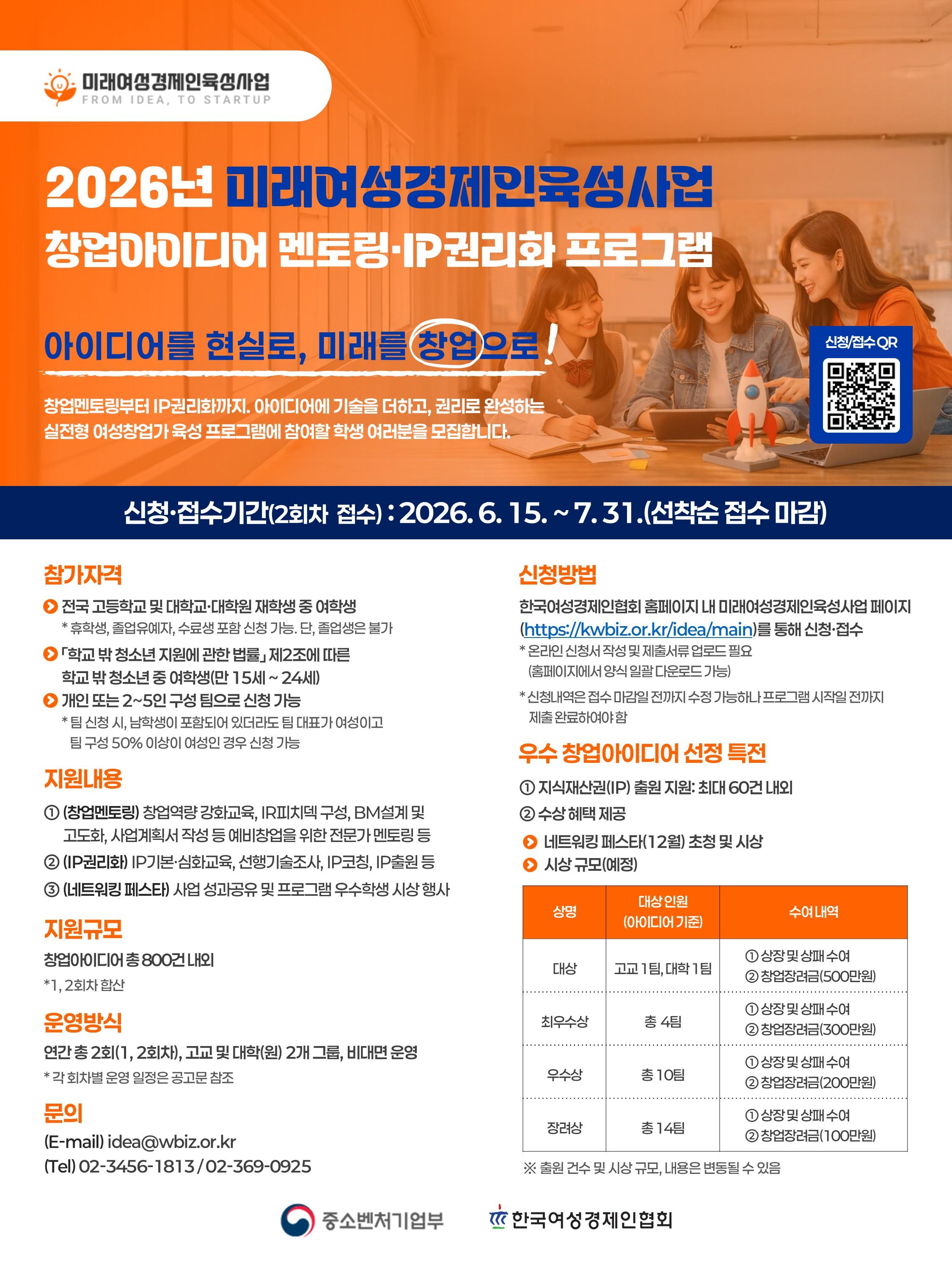 한국여성경제인협회 <2026년 미래여성경제인육성사업 창업아이디어 멘토링·IP권리화 프로그램(2차)>