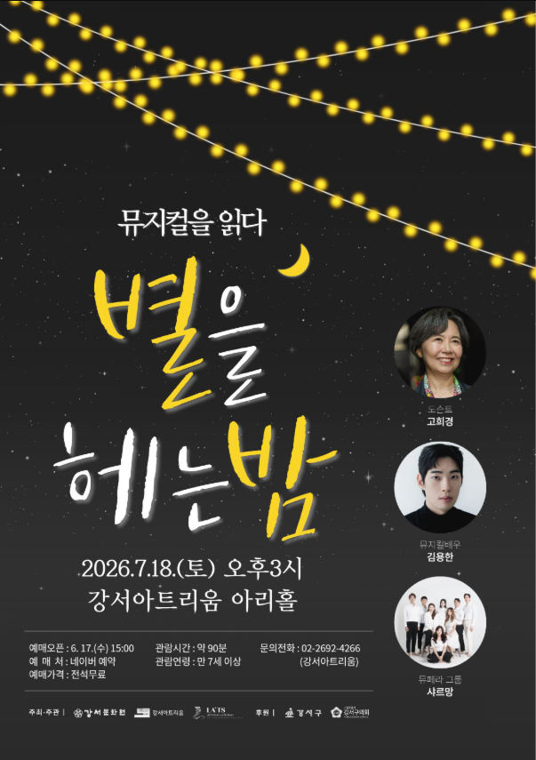 강서아트리움 <뮤지컬을 읽다 - 별을 헤는 밤> 공연 안내(전석 무료)