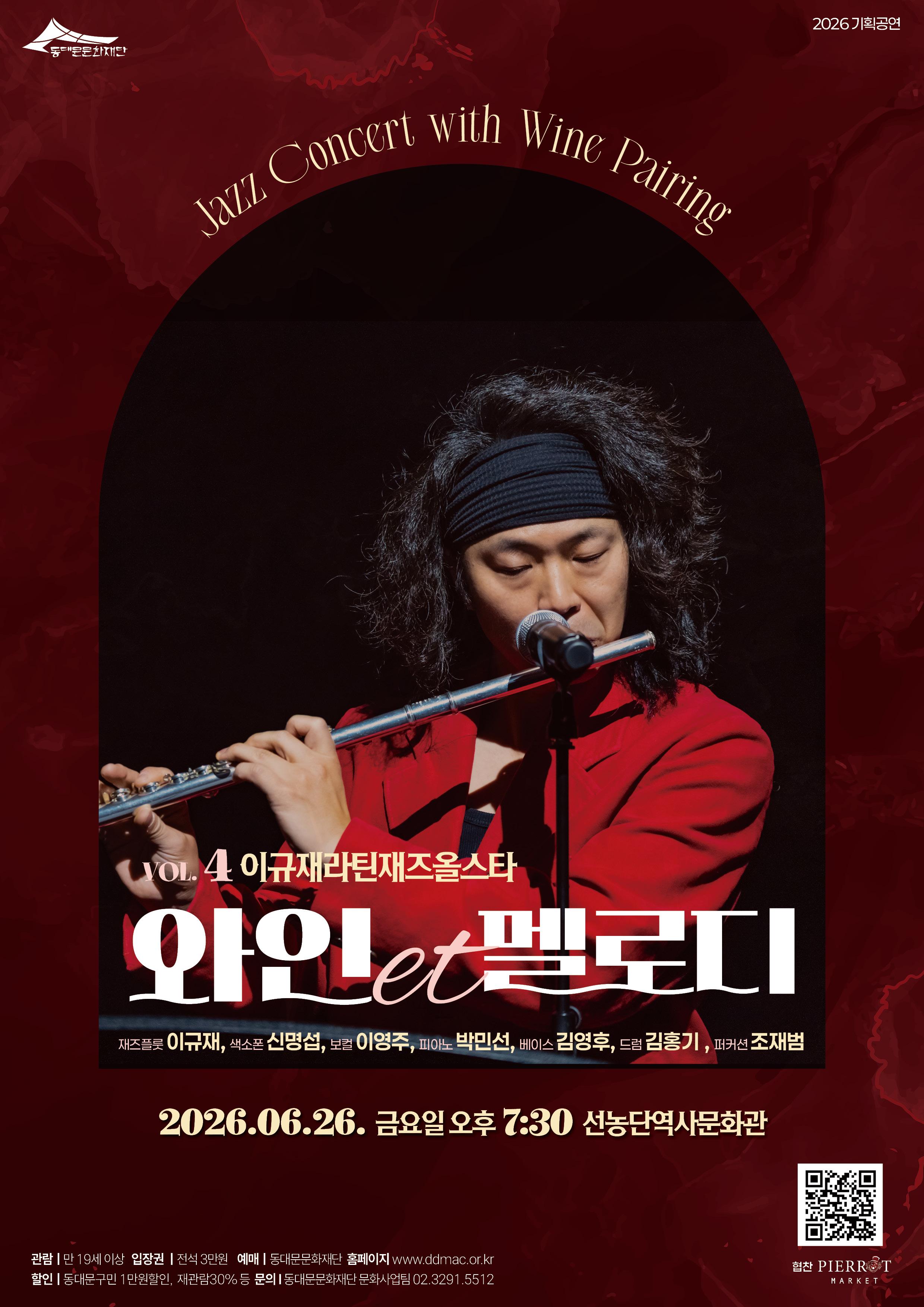 동대문문화재단 <2026 문화예술기획공연 - 와인et멜로디(6월)> 안내