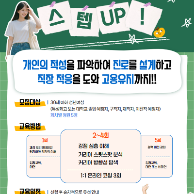 은평여성경력개발센터 <청년 여성들을 위한 청년 여성들을 위한 "청년 커리어 스텝업!" 5기> 참여자 모집