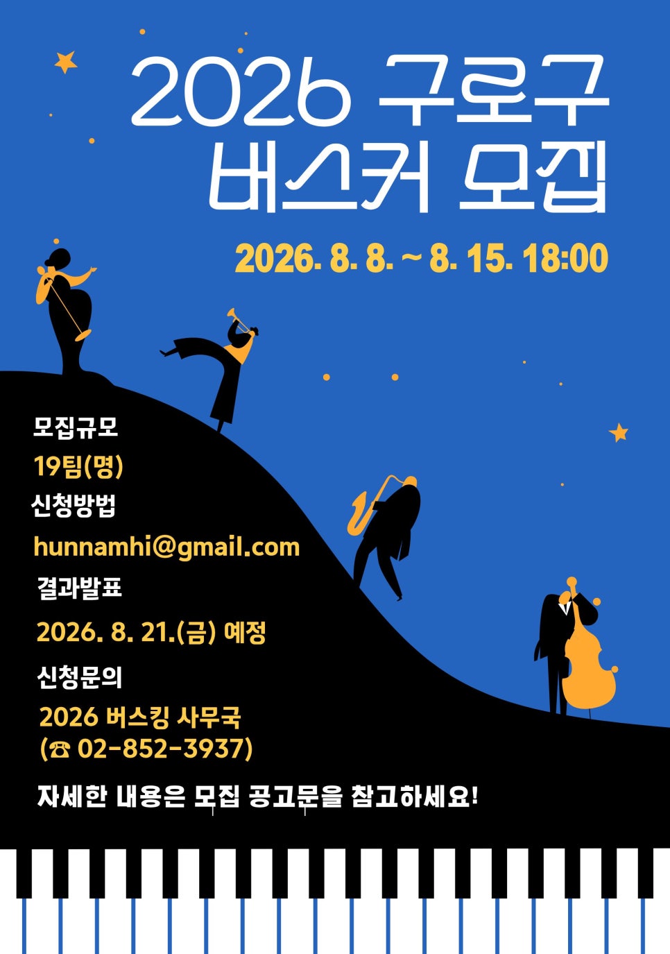 구로구청<구로구 거리문화예술 "버스커 모집">