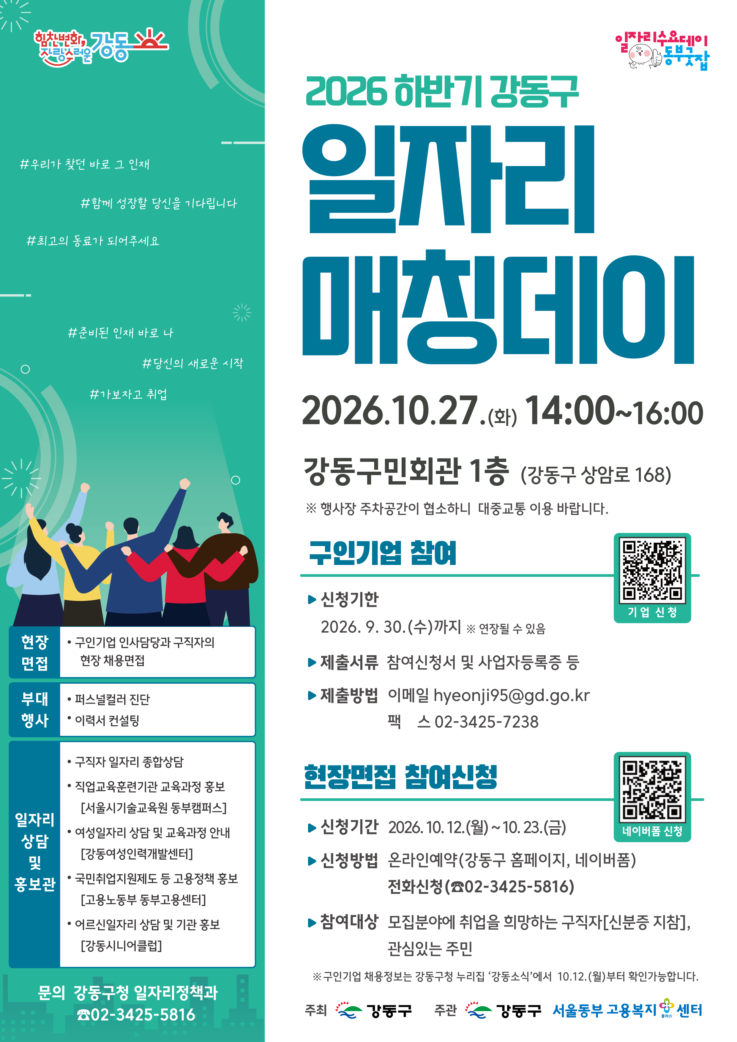 강동구 <2026년 하반기 강동구 일자리 매칭데이> 행사 안내