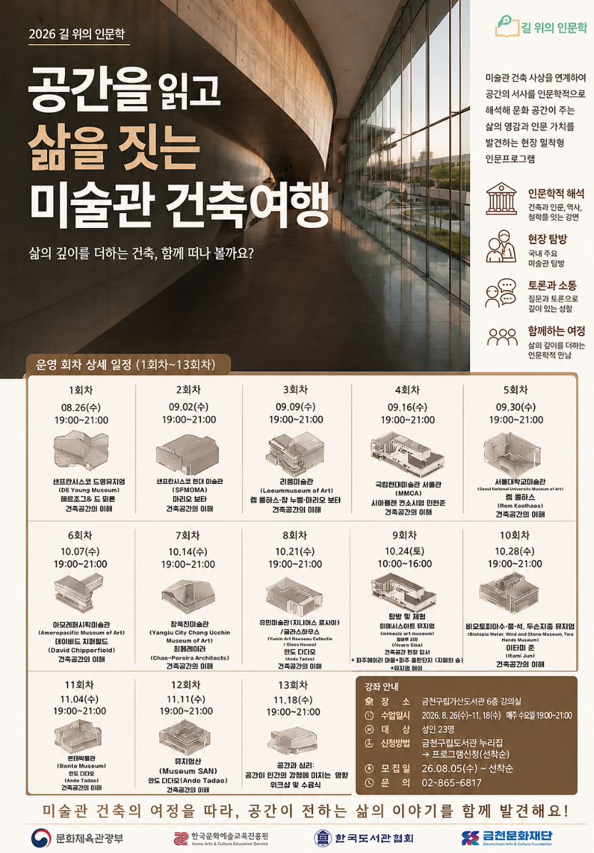 가산도서관 <공간을 읽고 삶을 짓는 미술관 건출여행> 참여자 모집