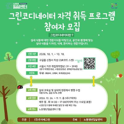노원청년일삶센터 <그린코디네이터 자격 취득 프로그램 참여자 모집>