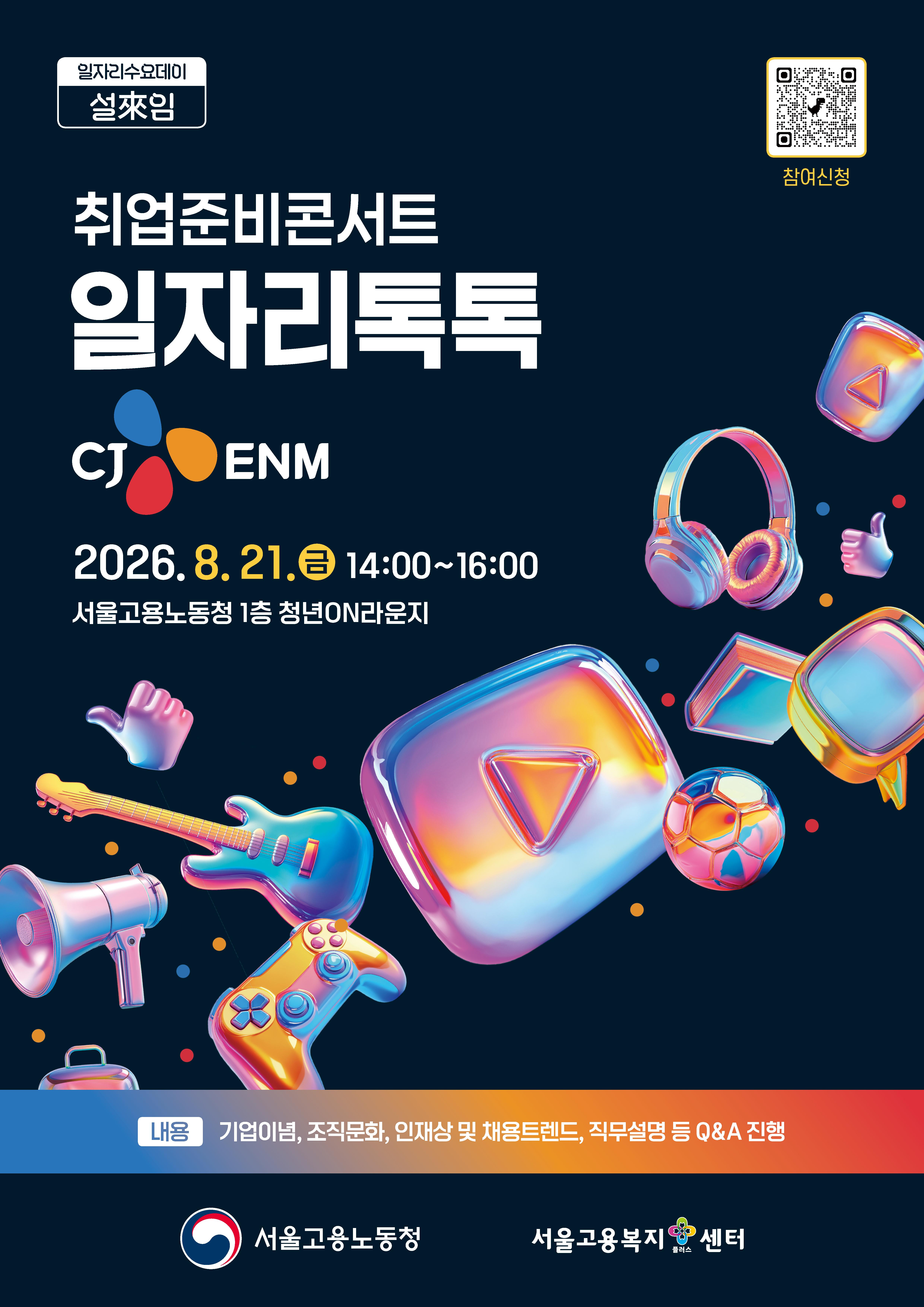 서울지방고용노동청 <취업준비콘서트 일자리톡톡_CJ ENM> 참여자 모집