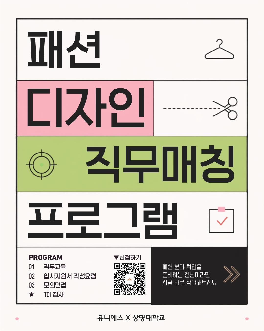 유니에스X상명대학교 <패션디자인 직무매칭 프로그램>