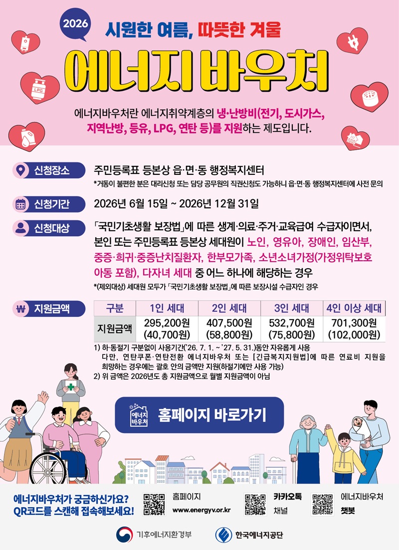 시원한 여름과 따뜻한 겨울을 위해 에너지바우처 신청하세요!