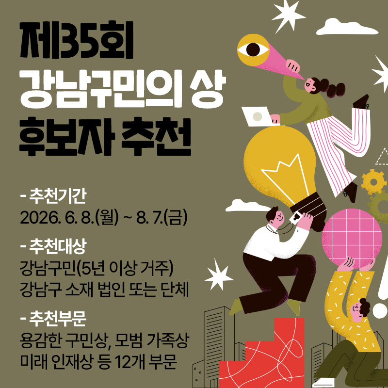 강남구 <제35회 강남구민의 상 후보자 모집> 안내
