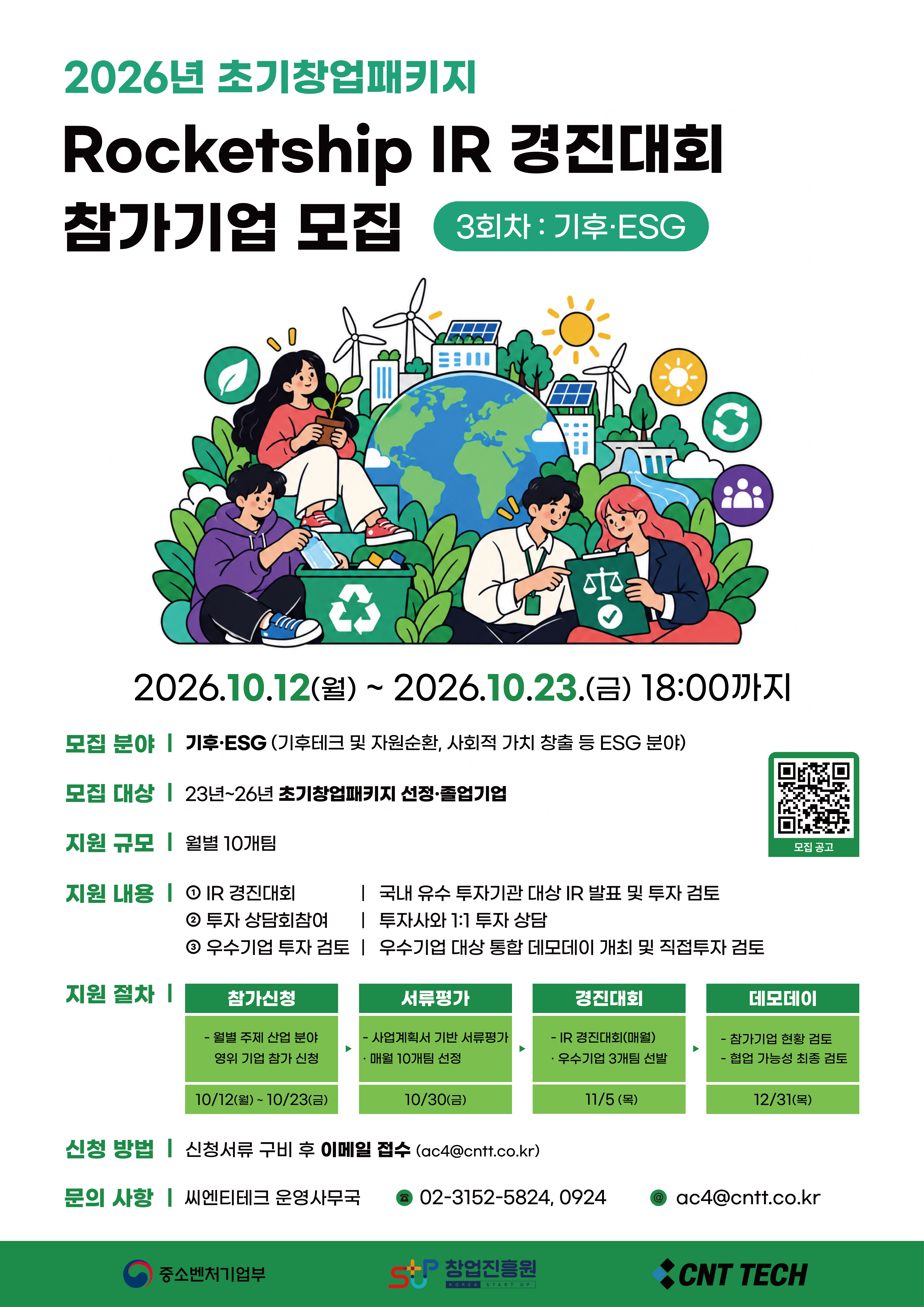 2026년 초기창업패키지 로켓십 IR 경진대회 참가기업 모집 (3회차: 기후·ESG)